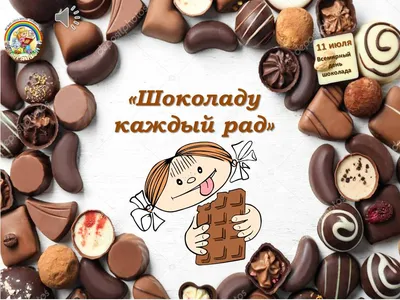 Конкурс Воронеж - 🍫🍫🍫11 ИЮЛЯ – ВСЕМИРНЫЙ ДЕНЬ ШОКОЛАДА🍫🍫🍫 🍩Ежегодно 11  июля любители сладкого отмечают Всемирный день шоколада (World Chocolate  Day). 🍫Есть мнение, что первыми научились делать шоколад ацтеки. Они  называли его «