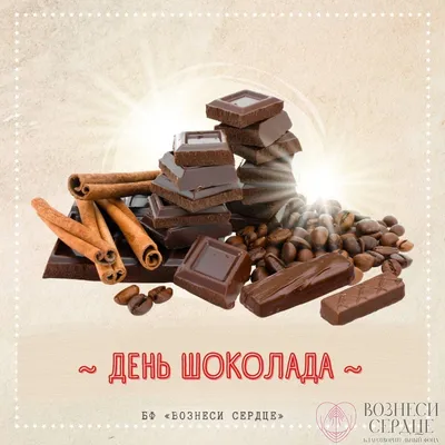 Праздник всех сладкоежек: 11 июля — Всемирный день шоколада — КОГАУСО  «Межрайонный комплексный центр социального обслуживания населения в  Вятскополянском районе»