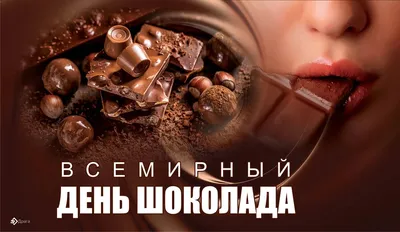 11 июля - Всемирный день шоколада - Ошколе.РУ