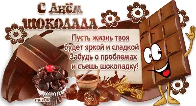 Всемирный день шоколада 11 июля: сладкие открытки и роскошные поздравления  для россиян | Курьер.Среда | Дзен