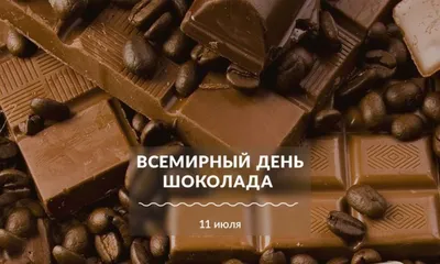 С ДНЁМ ШОКОЛАДА ПОЗДРАВЛЯЮ! Сладкой жизни всем желаю!... #всемирныйден... |  TikTok