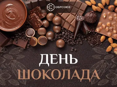 11 Июль-Всемирный день шоколада» 2023, Кукморский район — дата и место  проведения, программа мероприятия.