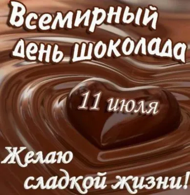Виртуальная выставка «Шоколадная феерия» (ко Всемирному дню шоколада 11 июля)  | Краматорская центральная городская публичная библиотека