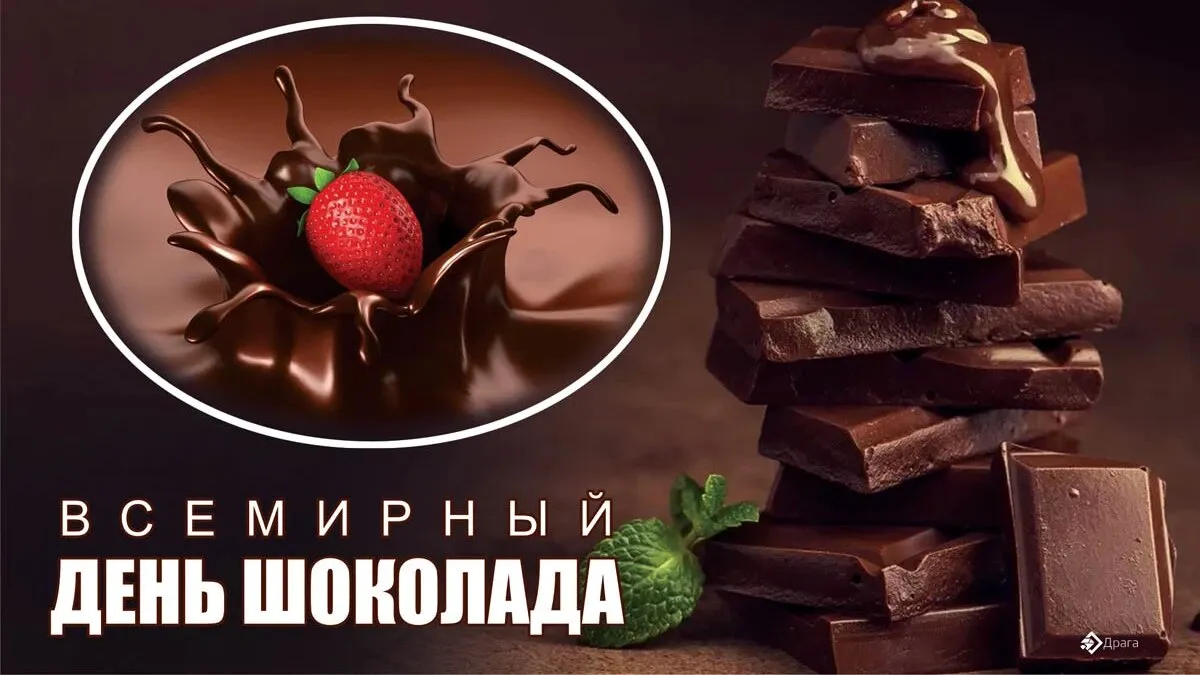 Всемирный день шоколада 11. День шоколада. Всемирный день шоколада. Всемирный день шоколада 11 июля. Всемирный день шоколада открытки.