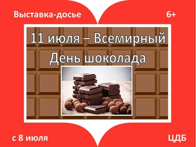Сладкие поздравления и картинки для каждого на Всемирный день шоколада 11  июля 2021 года