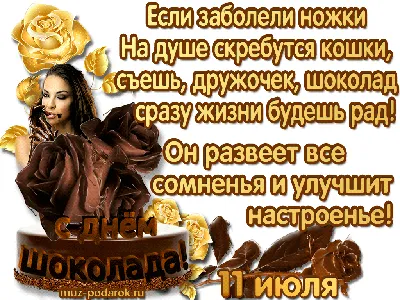 Шоколадная Мастерская - 🍫🍫World Chocolate Day🍫🍫 Ежегодно 11 июля  любители сладкого отмечают Всемирный день шоколада 🎉 Этот вкусный праздник  был придуман и впервые проведён французами в 1995 году. ❗Есть мнение, что  первыми