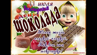 11 июля – Всемирный день шоколада - Волгодонская правда - новости  Волгодонска
