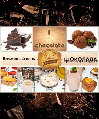 ✈ 11 июля сладкоежки отмечают самый «сладкий» праздник в году - Всемирный  день шоколада