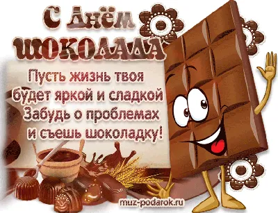 Прикольное поздравление с Днем шоколада | Шоколад, Праздничные открытки,  Открытки