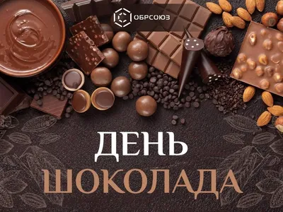 День какао, шоколада и кофе 2020: поздравления, смс, картинки