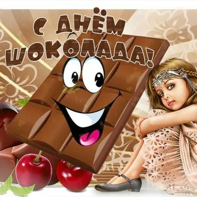 11 июля - Всемирный ДЕНЬ ШОКОЛАДА - Открытки красивые с Днем шоколада -  Стихи ко Дню шоколада прикольные | Праздник, Открытки, Шоколад