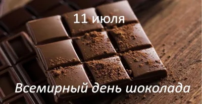 Всемирный день шоколада — Галиб Курбанов на TenChat.ru