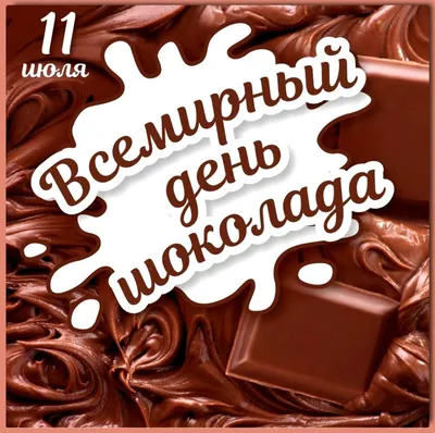 С Днём шоколада вас поздравляю. 11 июля | Открытки, Праздник, С днем  рождения