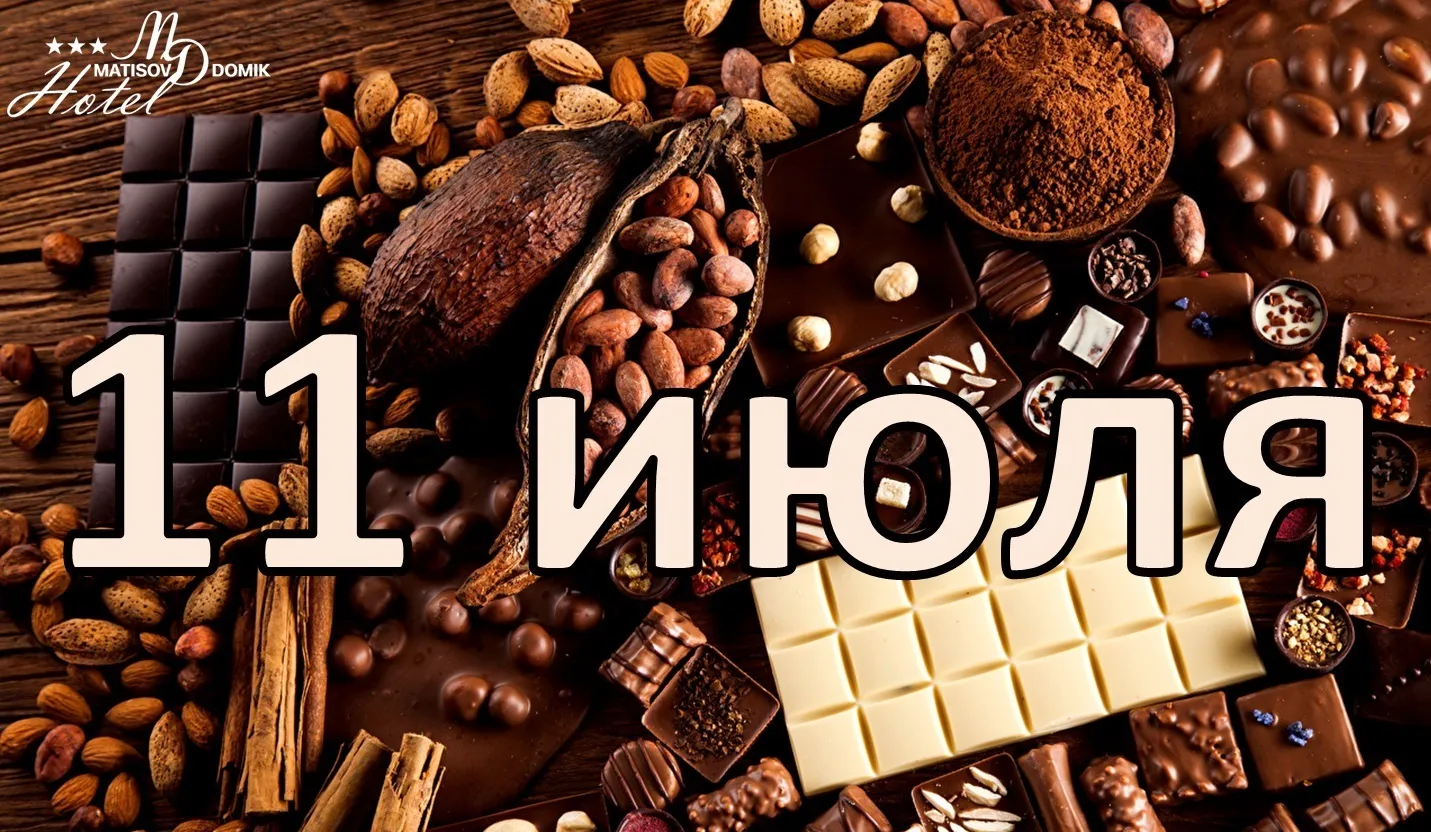 Всемирный день шоколада. С днем шоколада поздравления. Всемирный день шоколада 11 июля. 11 Июля день шоколада. День шоколада купить