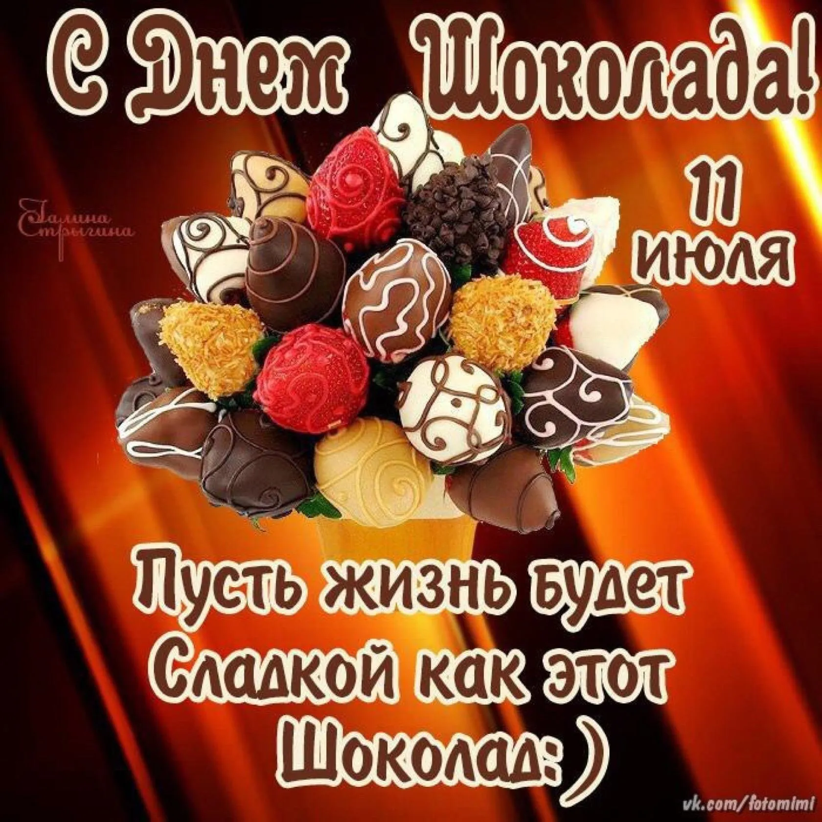 Красивые открытки с днем шоколада