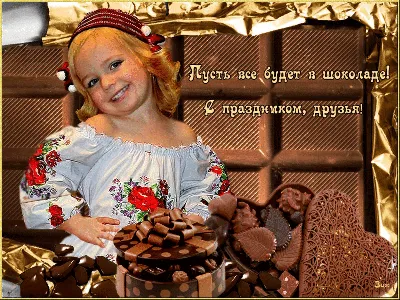 С Днем шоколада! Сладкие открытки и терпкие поздравления во всемирный  праздник 11 июля | Весь Искитим | Дзен