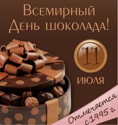 Шоколадная Мастерская - 🍫🍫World Chocolate Day🍫🍫 Ежегодно 11 июля  любители сладкого отмечают Всемирный день шоколада 🎉 Этот вкусный праздник  был придуман и впервые проведён французами в 1995 году. ❗Есть мнение, что  первыми