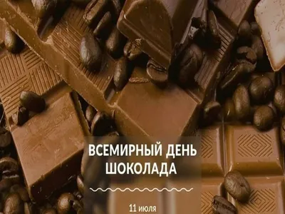 Открытки с Международным днем шоколада