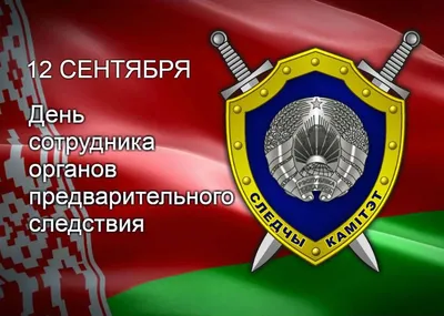 Поздравляем с Днём образования Следственного комитета России! : РОО  \"Волгоградский Антикоррупционный Комитет\"