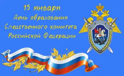 День Следственного комитета России - Праздник
