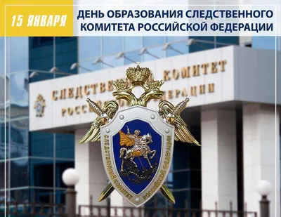 Поздравление Председателя Следственного комитета Российской Федерации с Днем  сотрудника органов следствия