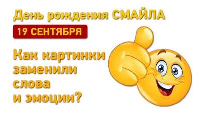 День рождения «Смайлика». Эмодзи | ВКонтакте