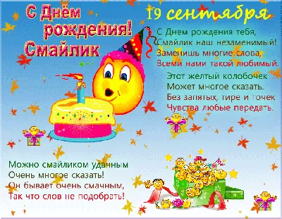 Свитлогорье - День смайлика Сегодня свое 36-летие празднует “Смайлик”!😃  Да, эти милые улыбки, которые мы используем каждый день, появились уже  давно😋 Поздравляем это здоровское изобретение с Днем рождения!🎈 В честь  праздника, давайте