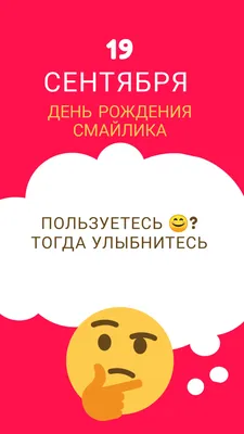 19 сентября – День рождения «Смайлика»: что это за праздник - На пенсии