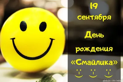 19 сентября 🌼День рождения смайлика…» — создано в Шедевруме