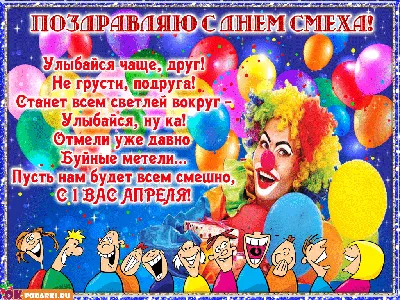 izidizi.com_kostroma - День смеха или 1 апреля.🤡 До сих пор неизвестно  откуда взялся этот праздник, но во многих странах его отмечают. Его  происхождение связано с средневековыми европейскими карнавально-балаганными  традициями. Есть пару утверждений