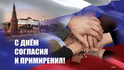 Дума Ставропольского края - 7 ноября – День согласия и примирения