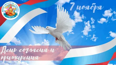 День согласия и примирения 7 ноября 2023 года (30 открыток и картинок)