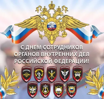Поздравление с Днем сотрудника органов внутренних дел России