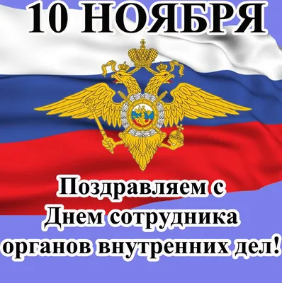 День сотрудника органов внутренних дел Российской Федерации (10 ноября; до  1991 года — День советской милиции, с 2011 года … | Праздничные цитаты,  Открытки, Полиция