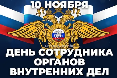 10 ноября 2017 · 10 ноября – День сотрудника органов внутренних дел России.  Официальные поздравления · Общество · ИСККРА - Информационный сайт  «Кольский край»