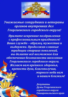 Поздравляем с Днем сотрудника органов внутренних дел! | Избирательная  комиссия Костромской области | Дзен
