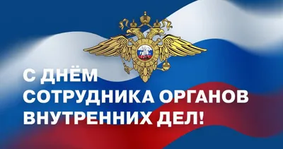 С Днем сотрудника органов внутренних дел Российской Федерации | 10.11.2021  | Тверь - БезФормата