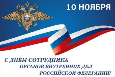 10 ноября — День сотрудника органов внутренних дел Российской Федерации —  Муниципальное образование город Аргун