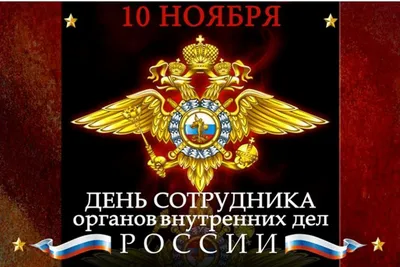 С Днем сотрудника органов внутренних дел Российской Федерации - ГИБДД по  Республике Башкортостан и городу Уфа