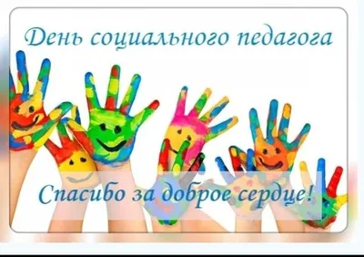 Международный день социального педагога 2023: ошеломительные открытки и  поздравления 2 октября | Весь Искитим | Дзен