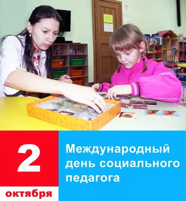 2 октября — Международный день социального педагога / Открытка дня / Журнал  Calend.ru