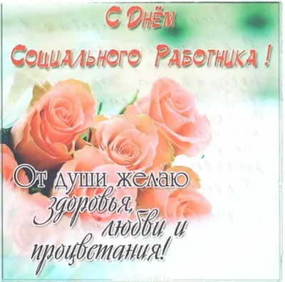 Поздравление с Днем социального работника - Портал \"Мой семейный центр\"