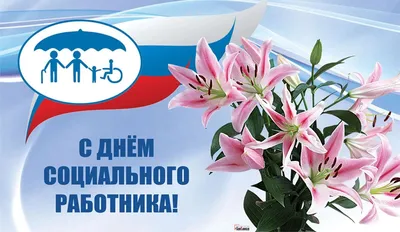 Картинки С Днем Социального Работника 74 фото