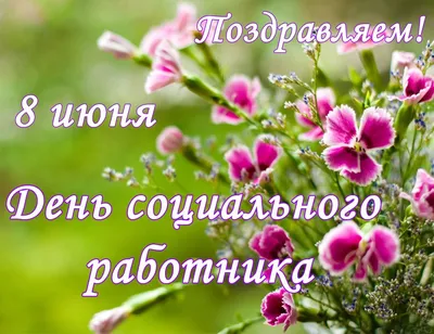 День социального работника - Республиканский центр содействия семейном  воспитанию