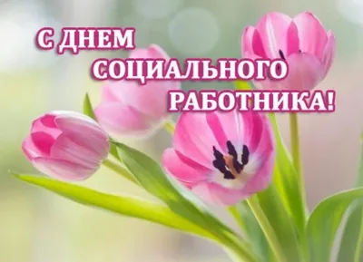 С Днем социального работника! - Социальное обслуживание населения: новации,  эксперименты, творчество. СОННЭТ.