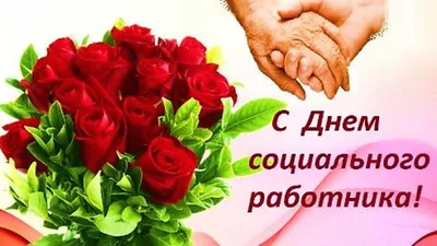 Уважаемые коллеги! Поздравляем вас с Днём социального работника! | КГБУ  \"Комсомольский-на-Амуре реабилитационный центр для детей и подростков с  ограниченными возможностями\"