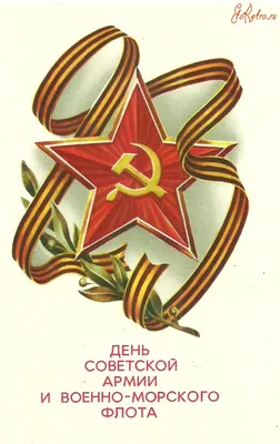 С днём советской армии и военно-морского флота | 3ekc.ru