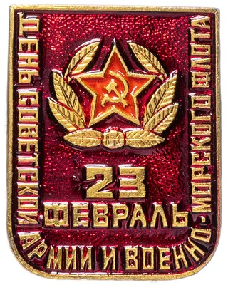 Совдепия - С днём Советской Армии и Военно-Морского Флота! | Facebook