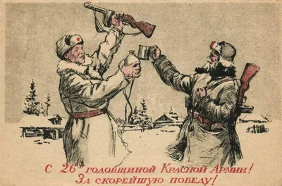 День Советской Армии и Военно-Морского флота в открытках