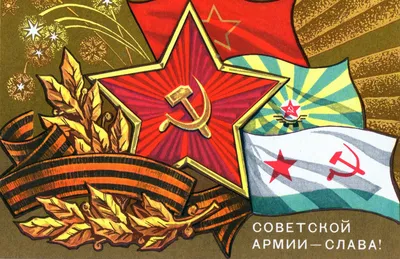 23 февраля - день Советской Армии и военно-морского флота! | ВВС Северного  флота | Дзен